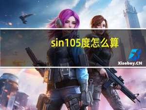 sin105度怎么算