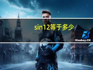 sin12等于多少
