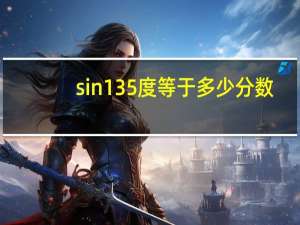 sin135度等于多少分数