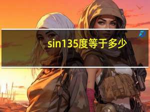 sin135度等于多少
