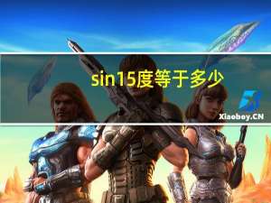 sin15度等于多少