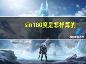sin180度是怎样算的