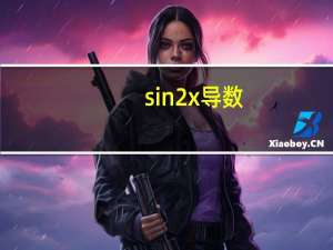 sin2x导数