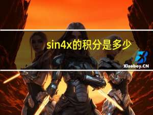 sin4x的积分是多少