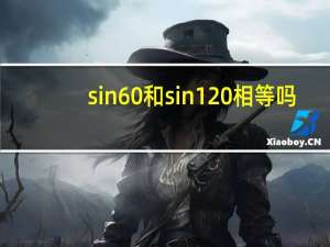 sin60和sin120相等吗（sin60 deg 是多少）