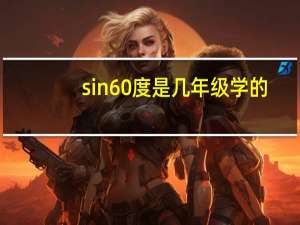 sin60度是几年级学的