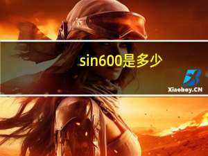 sin600是多少（sin60 deg 是多少）