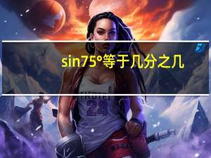 sin75°等于几分之几