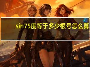 sin75度等于多少根号怎么算（sin75度等于多少）