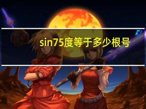 sin75度等于多少根号（sin75度等于多少）