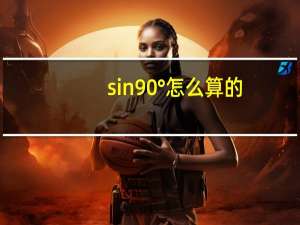 sin90°怎么算的
