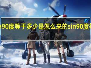sin90度等于多少是怎么来的 sin90度等于多少