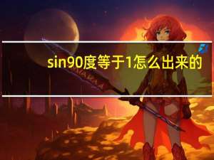 sin90度等于1怎么出来的