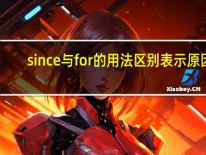 since与for的用法区别表示原因