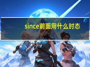 since前面用什么时态