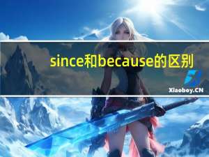 since和because的区别