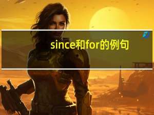 since和for的例句