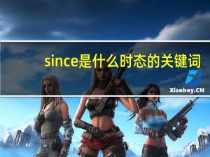 since是什么时态的关键词