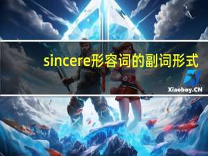 sincere形容词的副词形式
