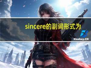 sincere的副词形式为