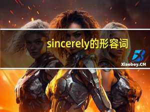 sincerely的形容词