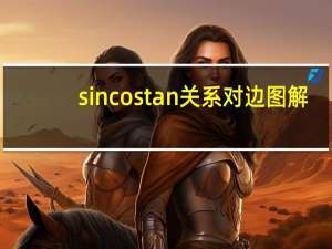 sin cos tan 关系对边图解