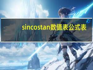 sin cos tan数值表 公式表