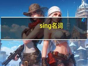 sing名词