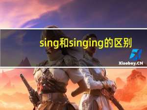 sing和singing的区别