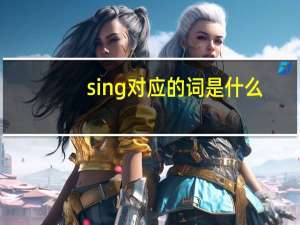 sing对应的词是什么