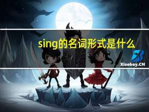 sing的名词形式是什么