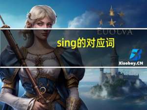 sing的对应词
