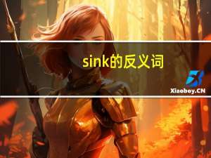 sink的反义词