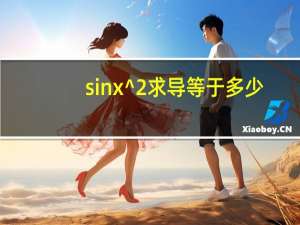 sinx^2求导等于多少
