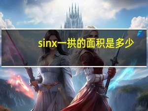 sinx一拱的面积是多少