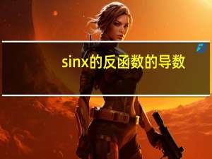 sinx的反函数的导数