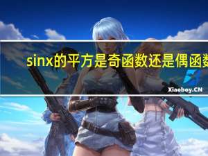sinx的平方是奇函数还是偶函数
