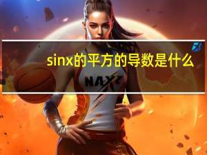sinx的平方的导数是什么