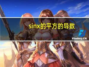 sinx的平方的导数