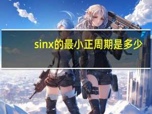 sinx的最小正周期是多少