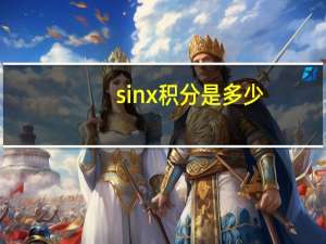 sinx积分是多少