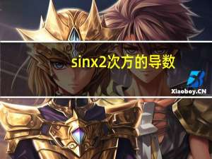 sinx2次方的导数