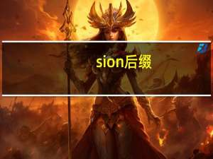 sion后缀