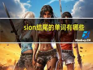 sion结尾的单词有哪些