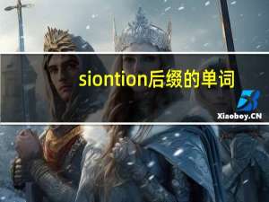sion tion后缀的单词