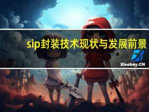 sip封装技术现状与发展前景