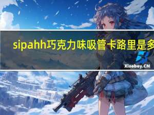 sipahh 巧克力味吸管卡路里是多少