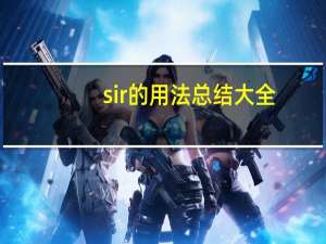 sir的用法总结大全