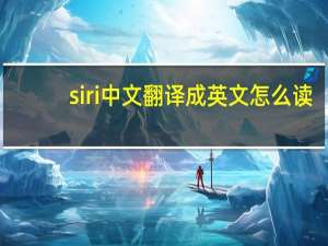 siri中文翻译成英文怎么读（siri中文）