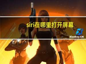 siri在哪里打开屏幕（siri在哪里）